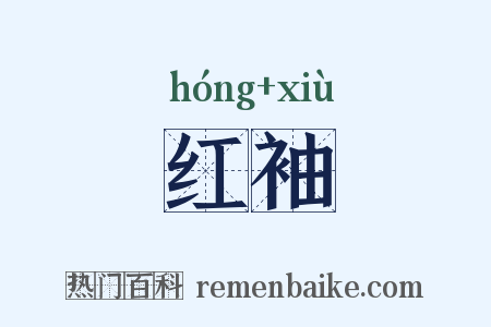 红袖是什么意思的图片